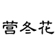 营冬花logo