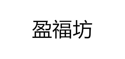盈福坊logo