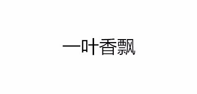 一叶香飘logo