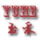 玉禾logo