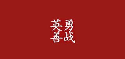 英勇善战logo