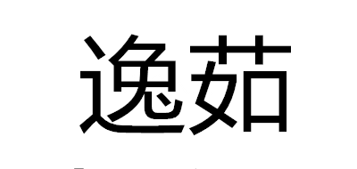 逸茹logo