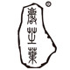 岩芝叶logo