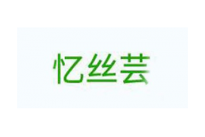 忆丝芸logo