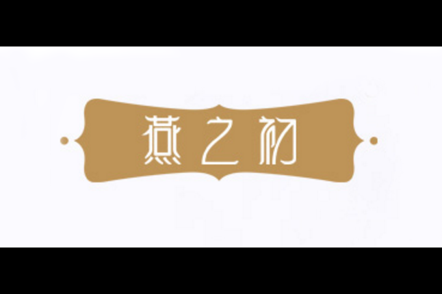 燕之初logo