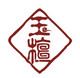 玉檀logo