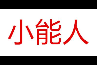 小能人(SOULOR)logo