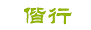 偕行logo