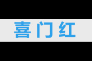 喜门红logo
