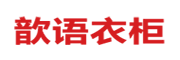 歆语衣柜logo