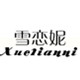 雪恋妮logo