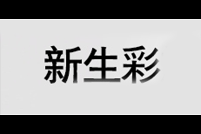 新生彩logo