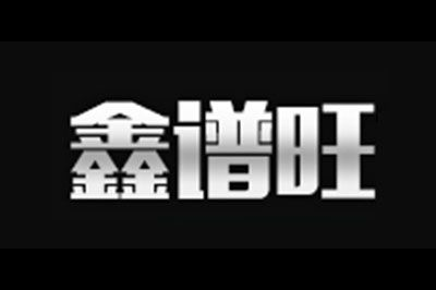 鑫谱旺logo