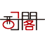 西子阁logo