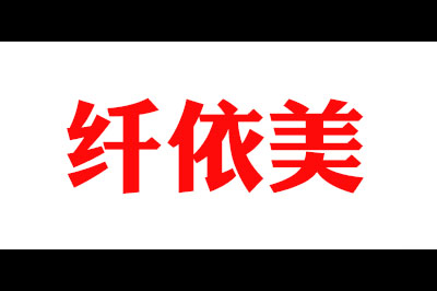 纤依美logo