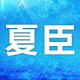 夏臣logo