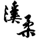 溪柔logo