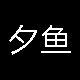 夕鱼男装logo