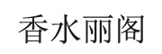 香水丽阁logo