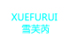 雪芙芮(XUEFURUI)logo