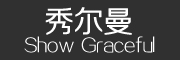 秀尔曼(ShowGraceful)logo