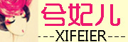 兮妃儿(xifeier)logo