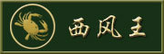 西风王logo