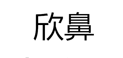 欣鼻logo