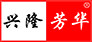 兴隆芳华logo