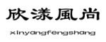 欣漾风尚(xinyangfengshang)logo