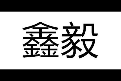 鑫毅logo