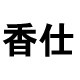 香仕logo