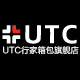 行家箱包(utc)logo