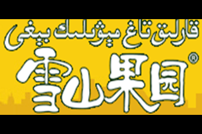 雪山果园logo