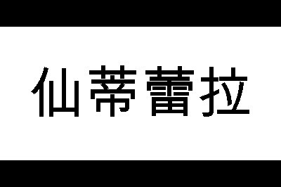 仙蒂蕾拉logo
