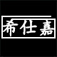 希仕嘉logo