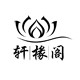 轩椽阁logo