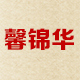 馨锦华logo