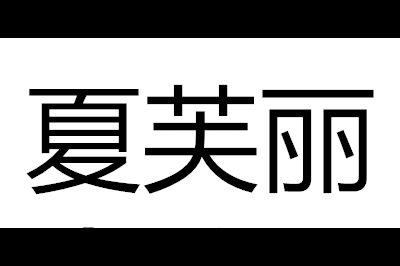 夏芙丽logo