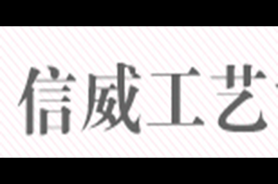 信威工艺logo