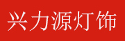 兴力源logo
