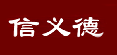 信义德logo