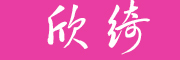 欣绮logo