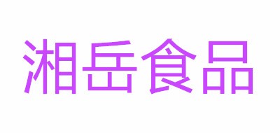 湘岳logo