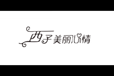 西子美丽心情logo