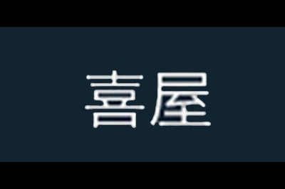 喜屋logo