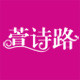 萱诗路logo