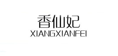 香仙妃logo