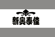 新奥泰佳logo