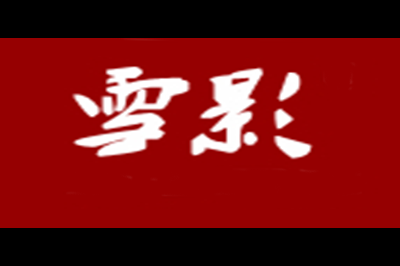 雪影logo
